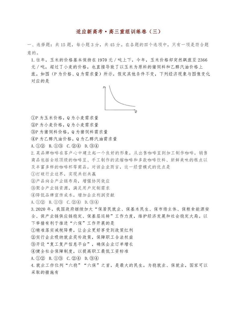 2021届全国新高考高三《思想政治》训练模拟卷（三）第1页