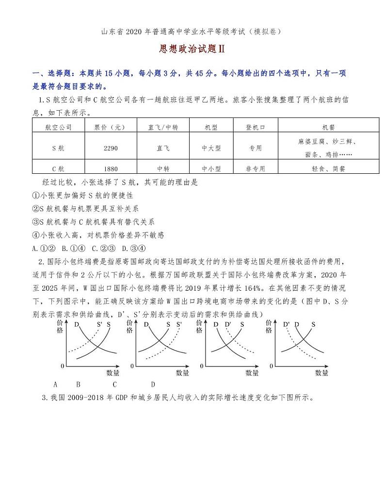 山东省2020年普通高中学业水平等级考试（模拟卷）政治试题01