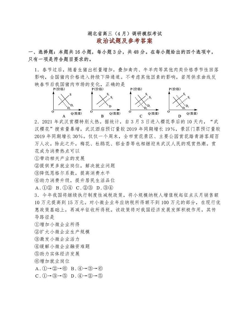 2021届湖北省高三（4月）调研模拟考试政治试题及参考答案01