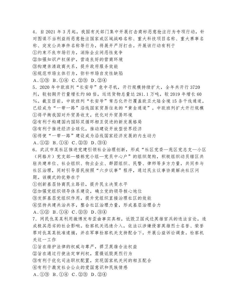2021届湖北省高三（4月）调研模拟考试政治试题及参考答案02