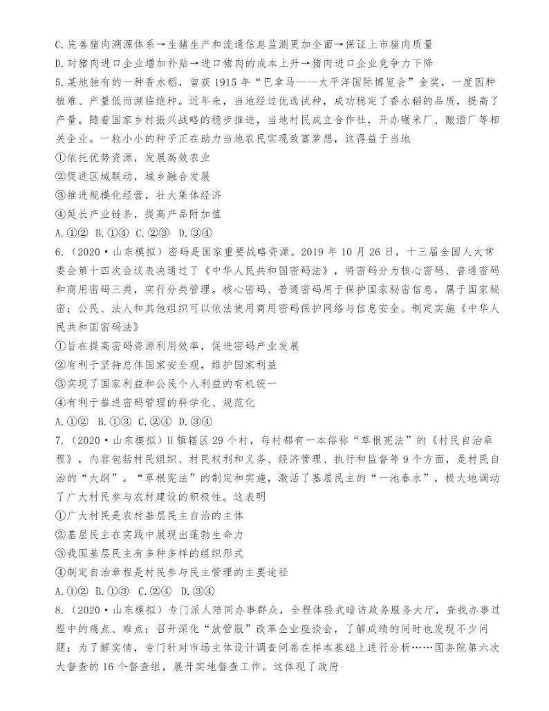 2021年山东省普通高中学业水平等级考试《思想政治》模拟试题02