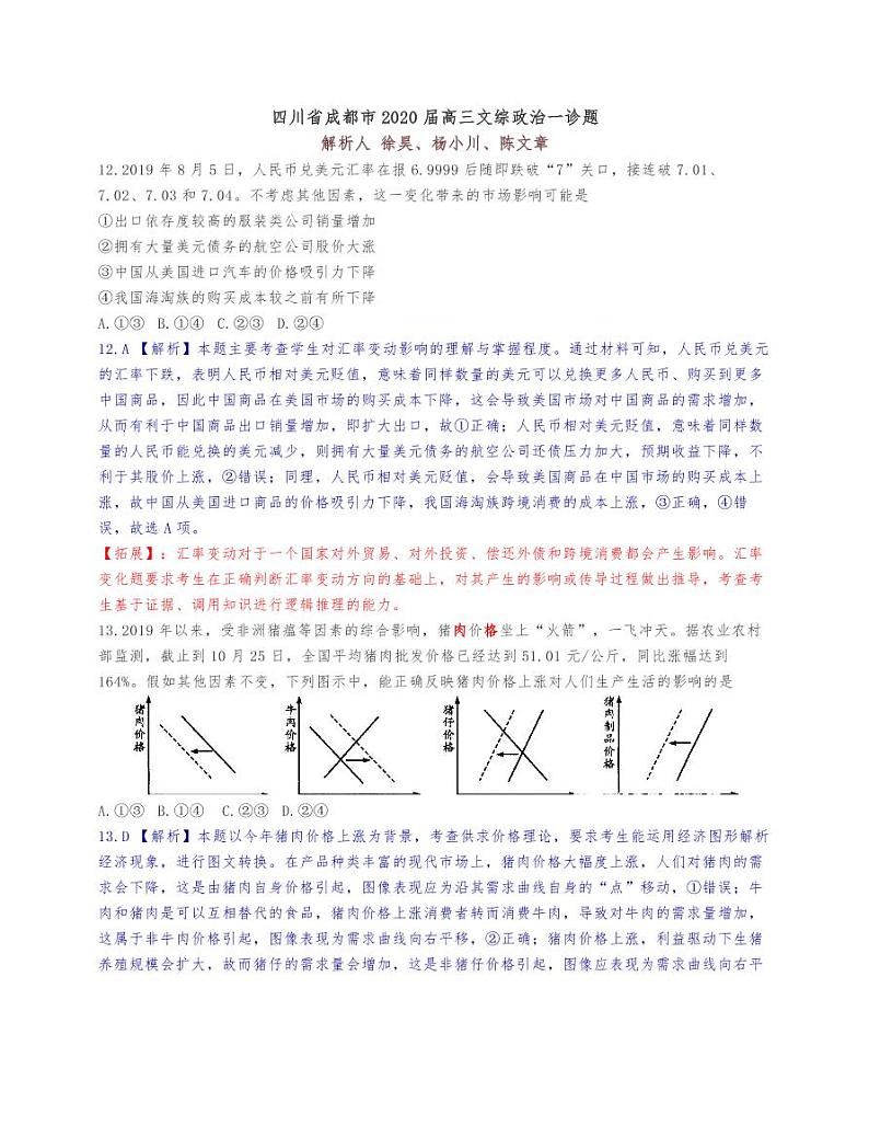 四川省成都市2020届高三文综政治考试试卷01