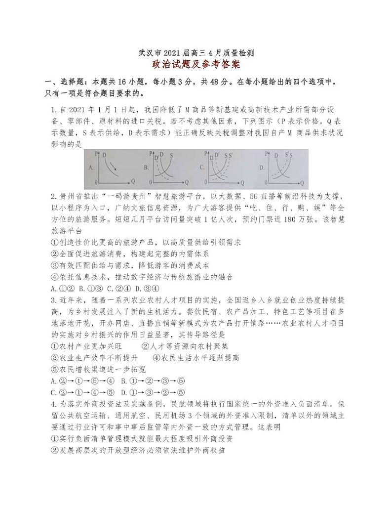 2021届武汉市2021届高三4月质量检测政治试题及参考答案01