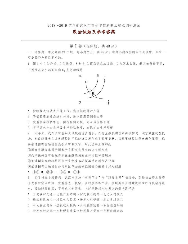 2021届武汉市部分学校新高三起点调研测试政治试题及评分细则01