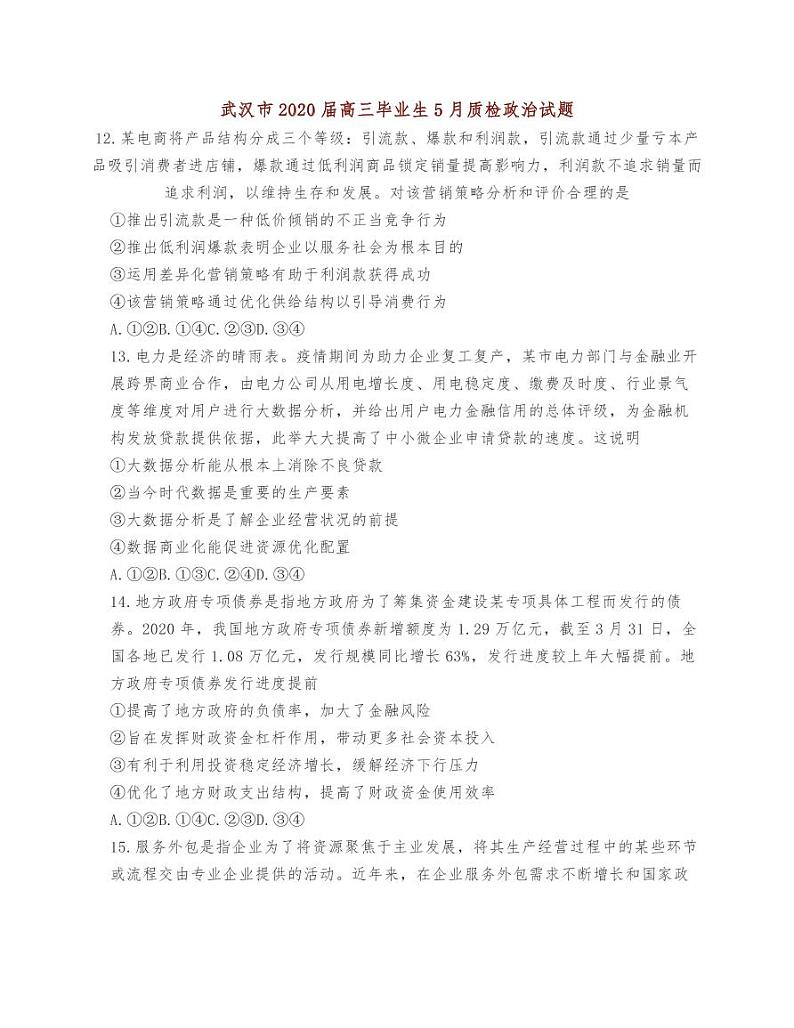 武汉市2020届高中毕业生5月质检政治试题01