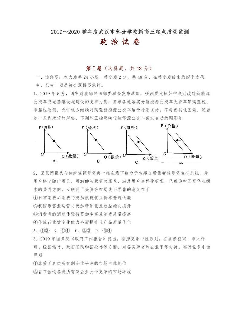 武汉市2021届高三年级九月起点质量监测政治试题01