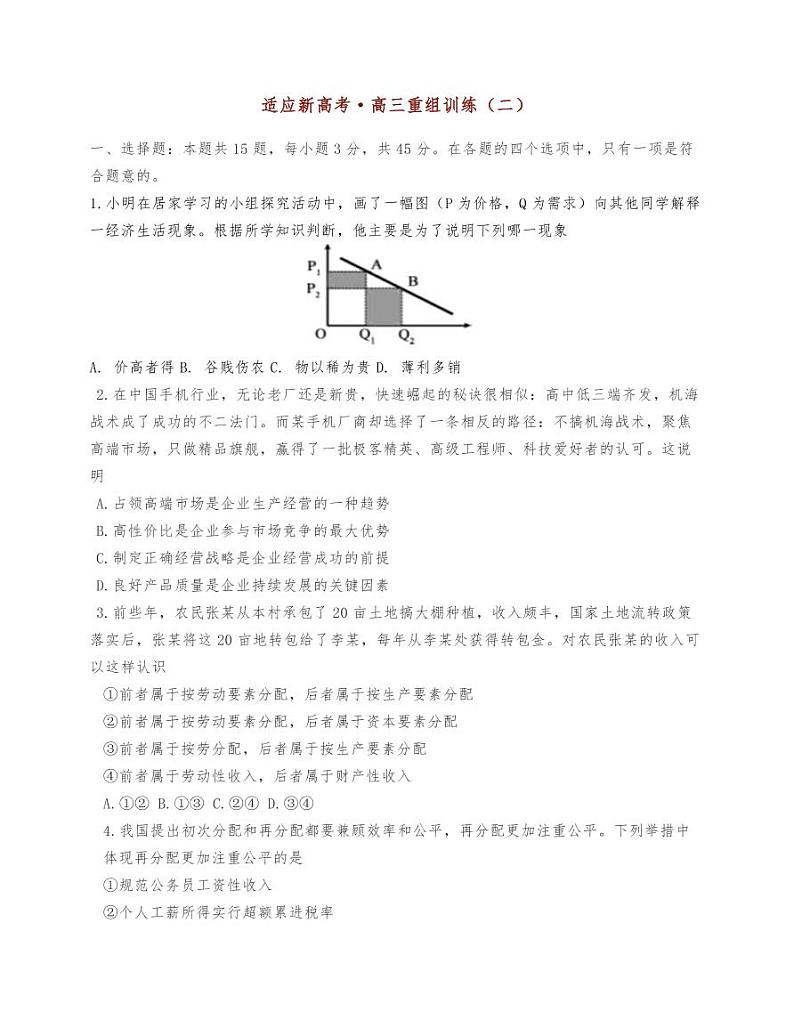 2021届全国新高考高三《思想政治》训练模拟卷（二）第1页