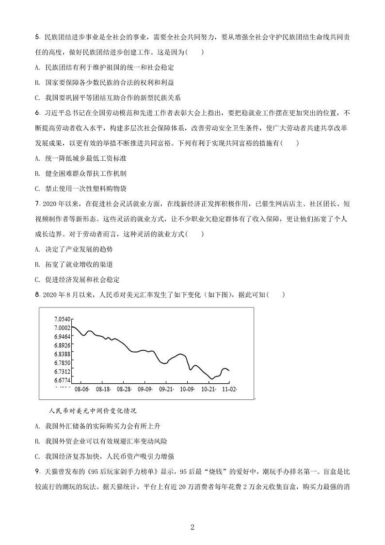 2020-2021学年上海市崇明区政治等级考一模卷 含解析卷02