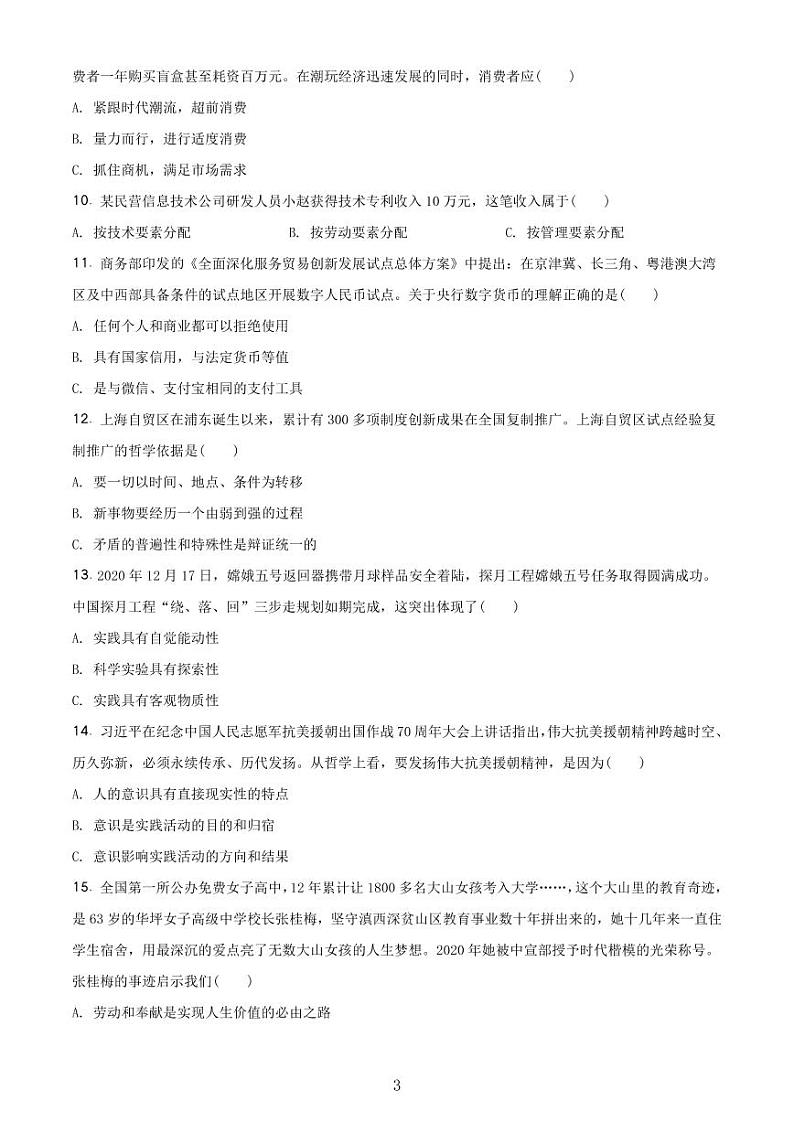 2020-2021学年上海市崇明区政治等级考一模卷 含解析卷03