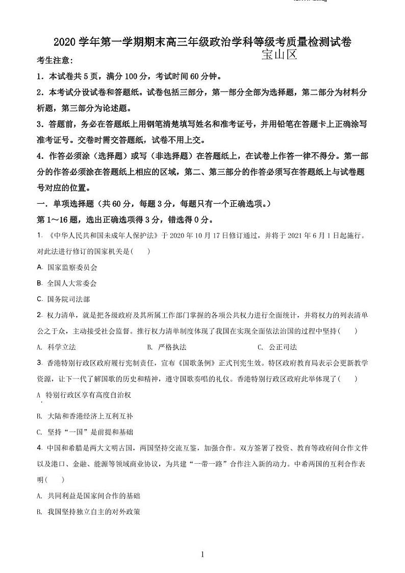 2020-2021学年上海市宝山区政治等级考一模卷 含解析卷01