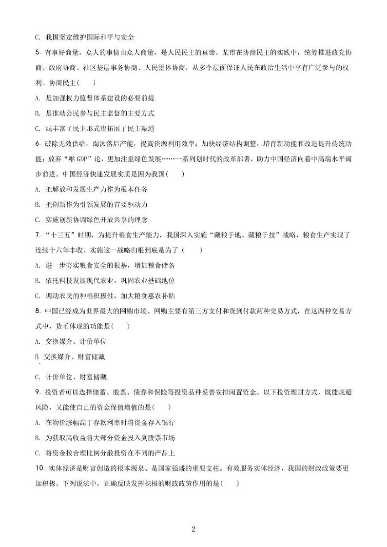 2020-2021学年上海市宝山区政治等级考一模卷 含解析卷02