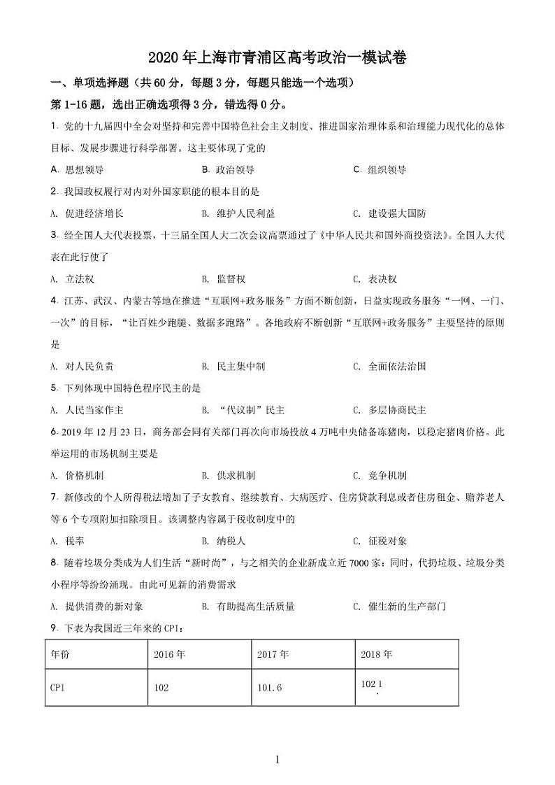 2020-2021学年上海市青浦区政治等级考一模卷 含解析卷01