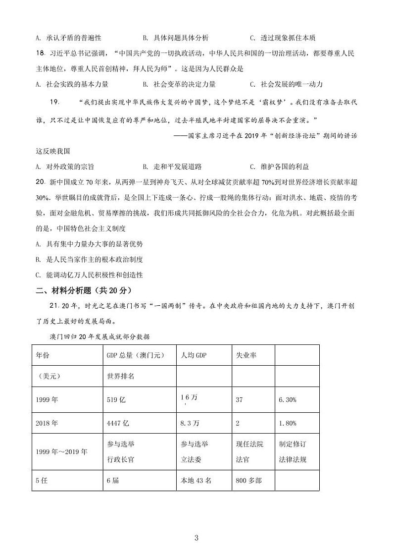 2020-2021学年上海市青浦区政治等级考一模卷 含解析卷03