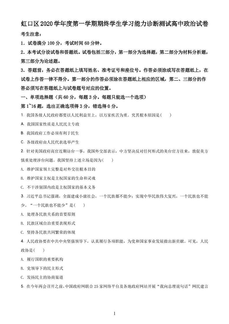 2020-2021学年上海市虹口区政治等级考一模卷 含解析卷01