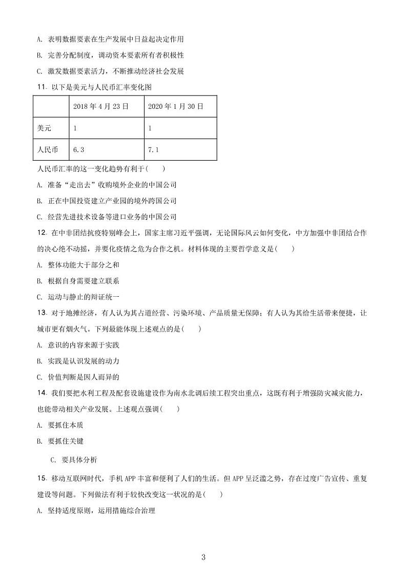 2020-2021学年上海市虹口区政治等级考一模卷 含解析卷03