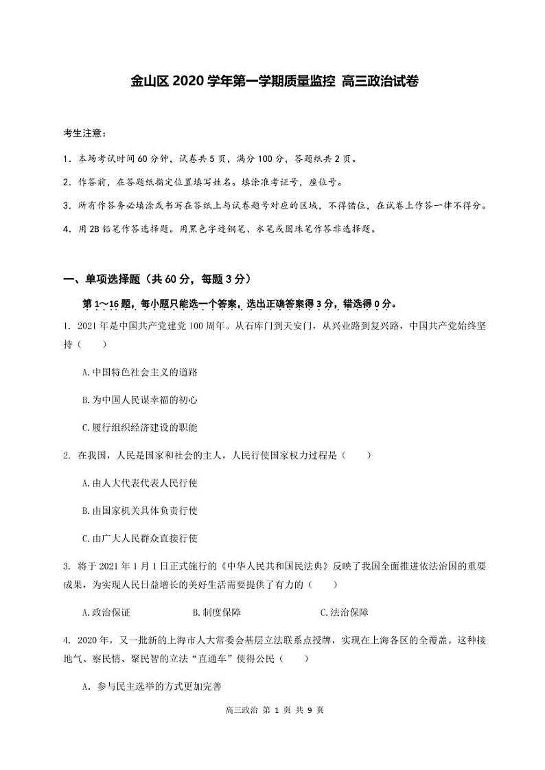 2020-2021学年上海市金山区政治等级考一模卷含答案01