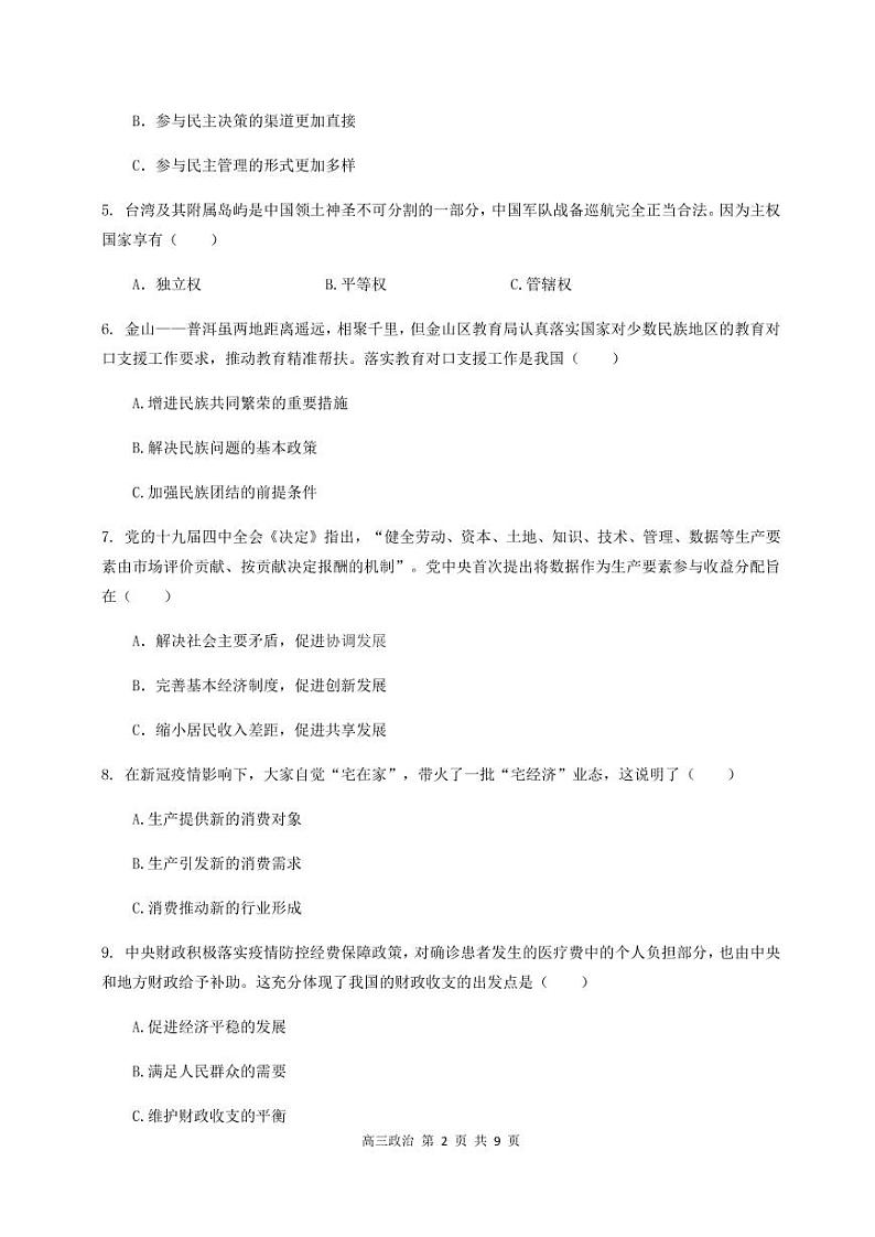 2020-2021学年上海市金山区政治等级考一模卷含答案02