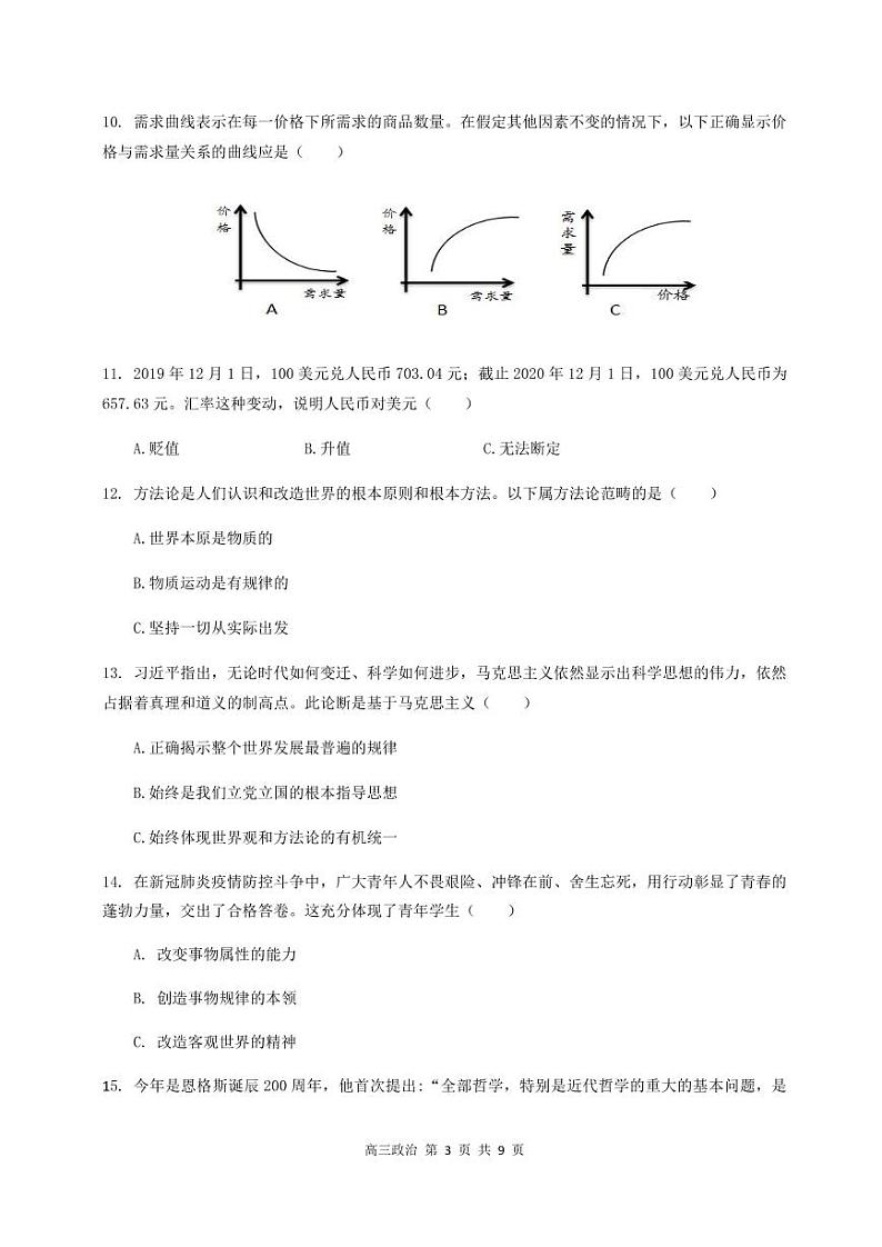 2020-2021学年上海市金山区政治等级考一模卷含答案03