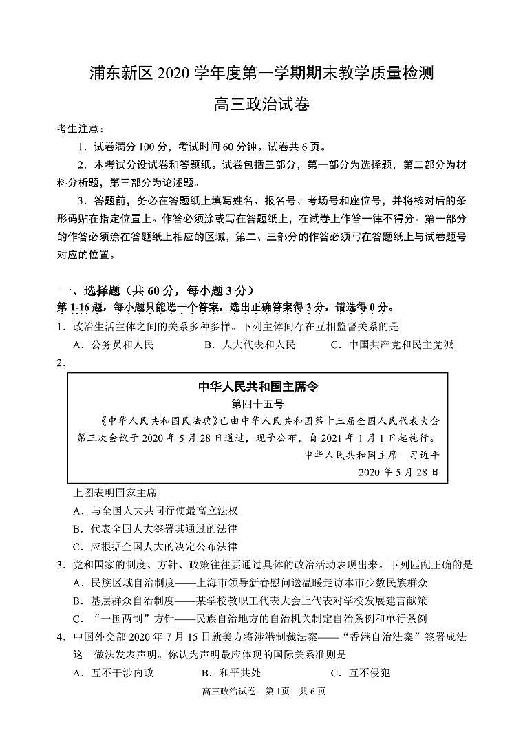 2020-2021学年上海市浦东新区政治等级考一模卷含答案第1页