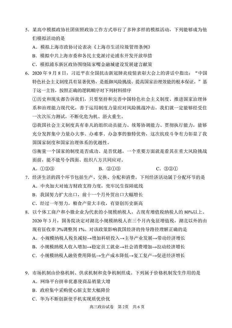 2020-2021学年上海市浦东新区政治等级考一模卷含答案第2页