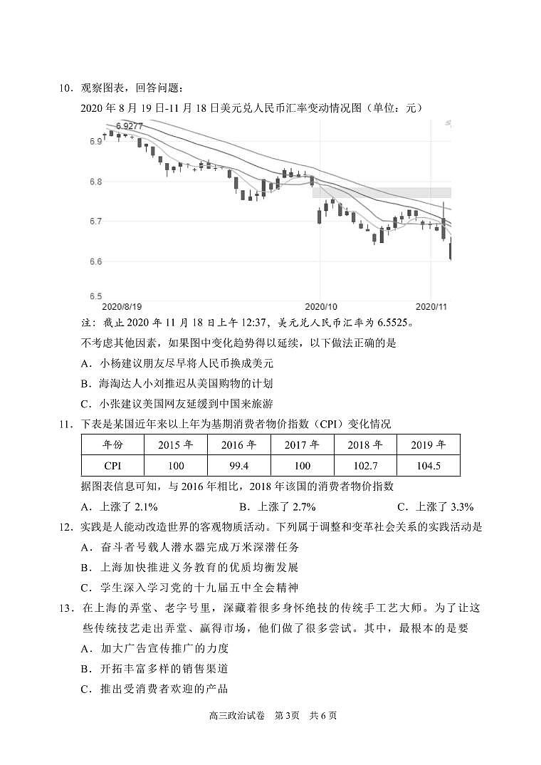 2020-2021学年上海市浦东新区政治等级考一模卷含答案第3页