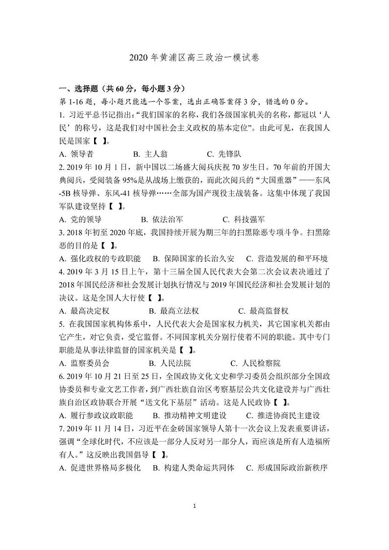 2020-2021学年上海市黄浦区政治等级考一模卷含答案01