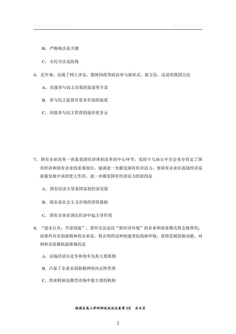 2020-2021学年上海市杨浦区政治等级考一模卷含答案03