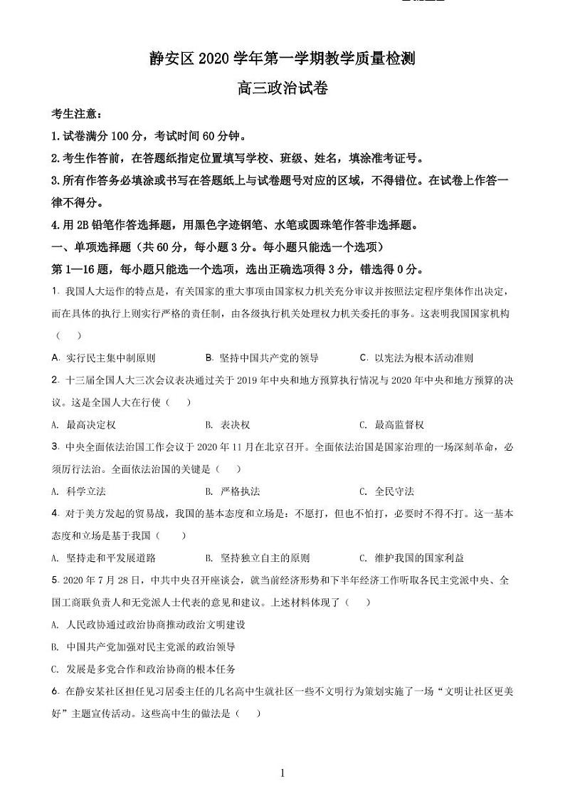 2020-2021学年上海市静安区政治等级考一模卷 含解析卷01