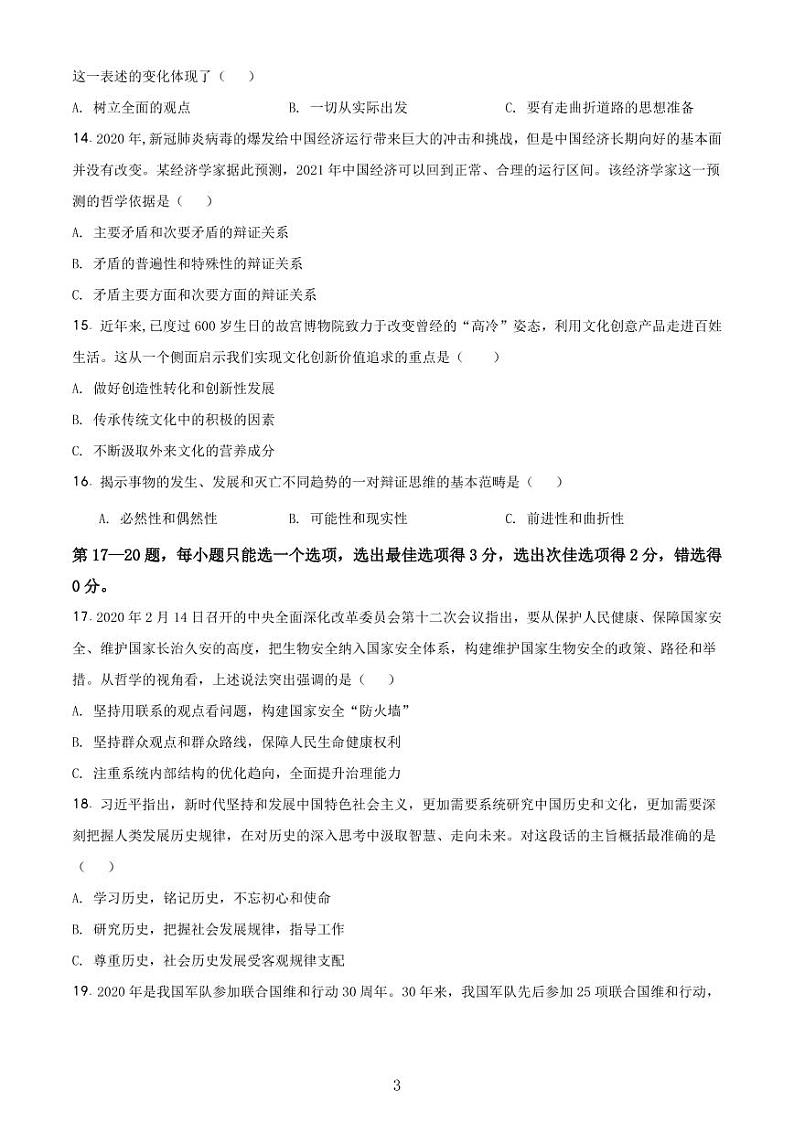 2020-2021学年上海市静安区政治等级考一模卷 含解析卷03
