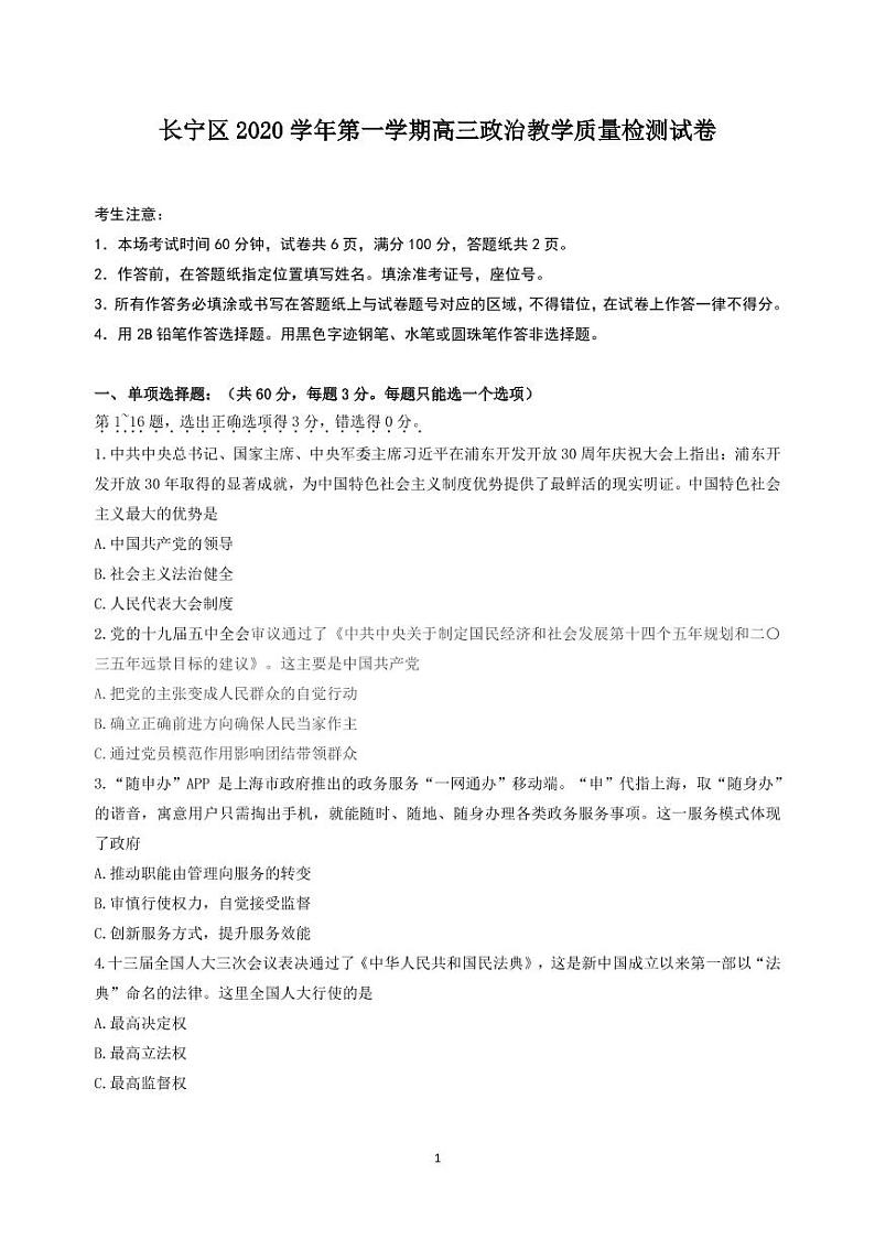 2020-2021学年上海市长宁区政治等级考一模卷含答案01