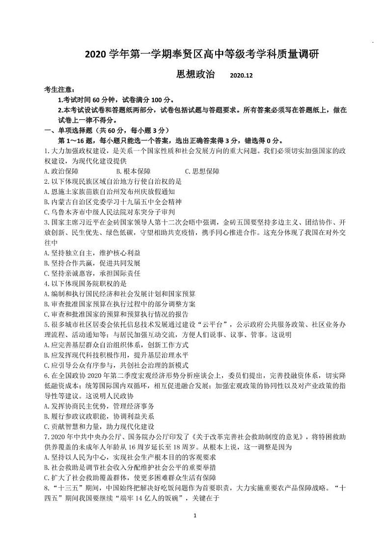 2020-2021学年上海市奉贤区政治等级考一模卷含答案第1页