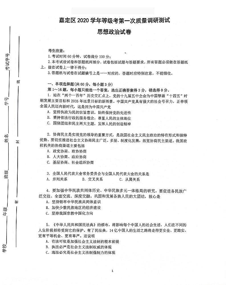 2020-2021学年上海市嘉定区政治等级考一模卷含答案01