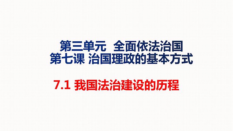 7.1 我国法治建设的历程 课件-2020-2021学年高中政治统编版必修三 政治与法治01