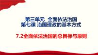 人教统编版必修3 政治与法治全面依法治国的总目标与原则教学ppt课件