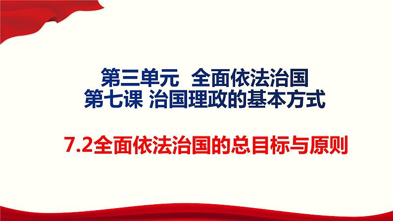 7.2 全面依法治国的总目标与原则 课件-【新教材】2020-2021学年高中政治统编版必修三（共22张PPT）01