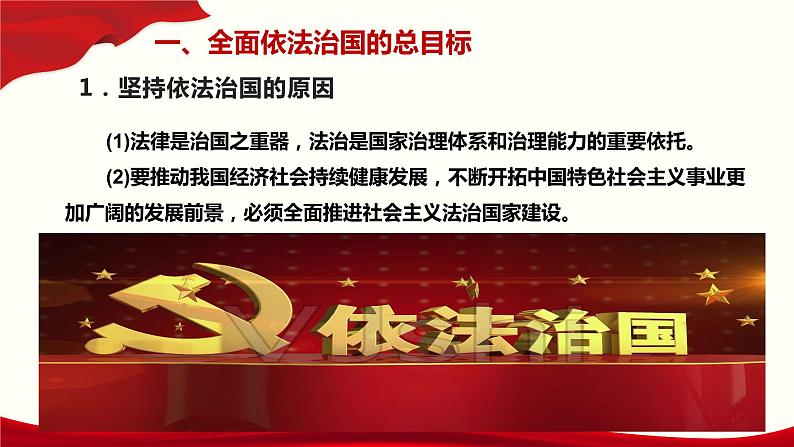 7.2 全面依法治国的总目标与原则 课件-【新教材】2020-2021学年高中政治统编版必修三（共22张PPT）04