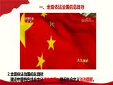7.2 全面依法治国的总目标与原则 课件-【新教材】2020-2021学年高中政治统编版必修三（共22张PPT）