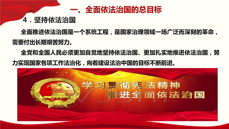 7.2 全面依法治国的总目标与原则 课件-【新教材】2020-2021学年高中政治统编版必修三（共22张PPT）08