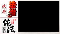 高中政治思品人教统编版必修3 政治与法治法治政府示范课ppt课件