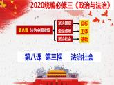 8.3 法治社会  课件-2020-2021学年下学期高一政治同步精品课堂 (部编版必修3)