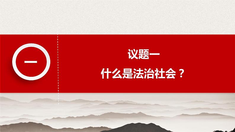 8.3 法治社会  课件-2020-2021学年下学期高一政治同步精品课堂 (部编版必修3)第5页