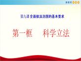【新教材精创】9.1 科学立法 课件（1）-部编版高中政治必修3政治与法治(共25张PPT)