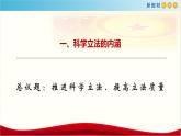 【新教材精创】9.1 科学立法 课件（1）-部编版高中政治必修3政治与法治(共25张PPT)