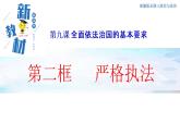 【新教材精创】9.2 严格执法 课件（1）-部编版高中政治必修3政治与法治(共24张PPT)