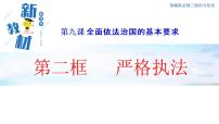 人教统编版必修3 政治与法治第三单元 全面依法治国第九课 全面依法治国的基本要求严格执法图片课件ppt