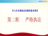 【新教材精创】9.2 严格执法 课件（1）-部编版高中政治必修3政治与法治(共24张PPT)