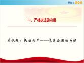 【新教材精创】9.2 严格执法 课件（1）-部编版高中政治必修3政治与法治(共24张PPT)