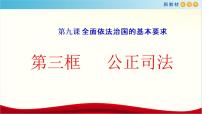 人教统编版必修3 政治与法治公正司法课前预习课件ppt