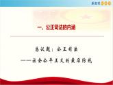 【新教材精创】9.3 公正司法 课件（1）-部编版高中政治必修3政治与法治(共22张PPT)