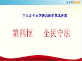 【新教材精创】9.4 全民守法 课件（1）-部编版高中政治必修3政治与法治(共22张PPT)